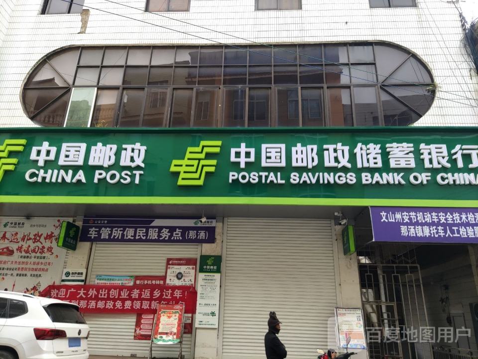 中国邮政(那洒邮政所)