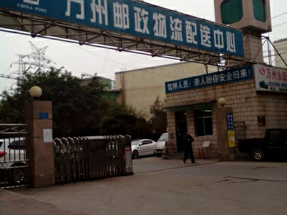 中国邮政(沙龙路三段店)