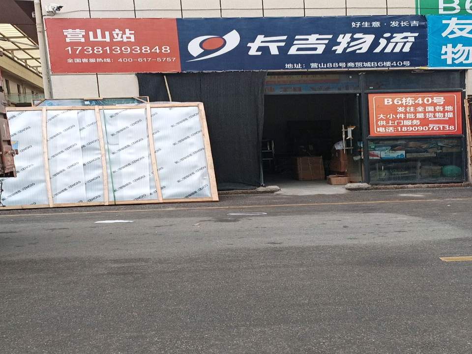 长吉物流(一环路店)