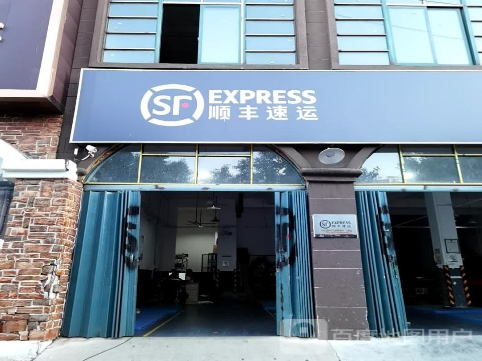 顺丰速运(奥体国际营业点)