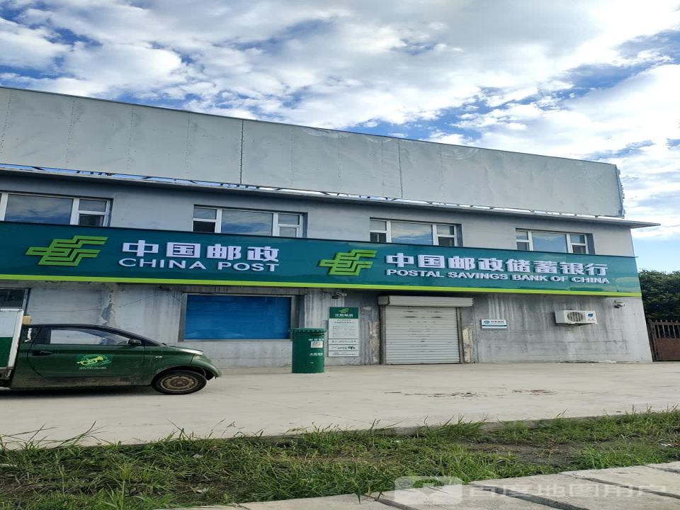 中国邮政(永久邮电局)