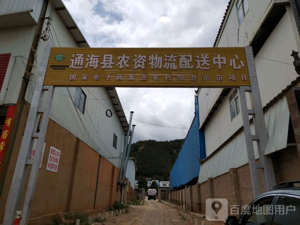 通海县农资物流配送中心