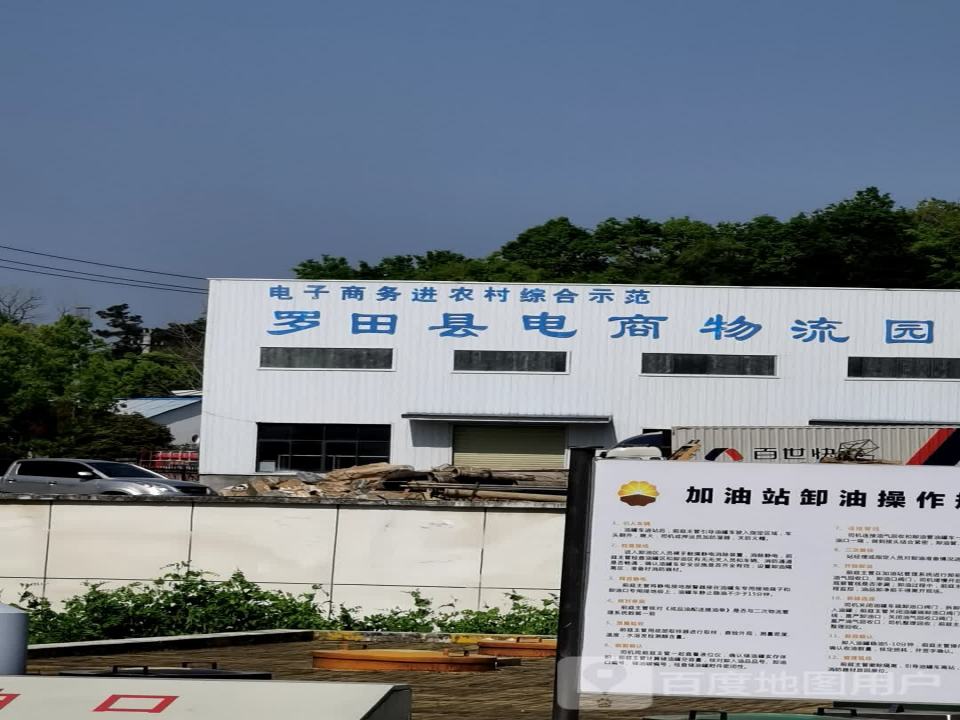 罗田县电商物流园