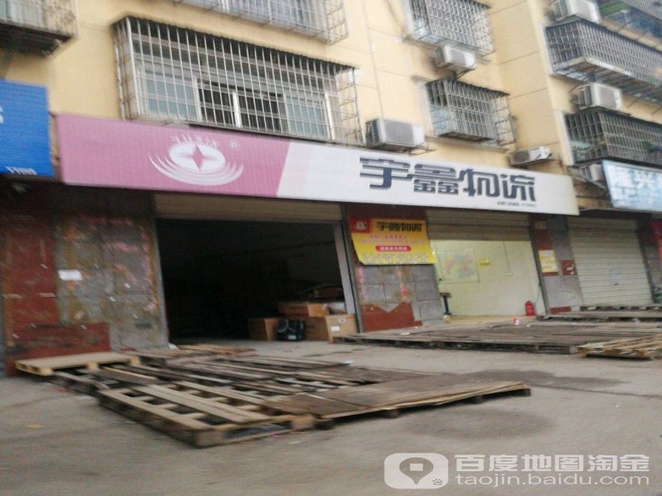 宇鑫物流(北港路店)