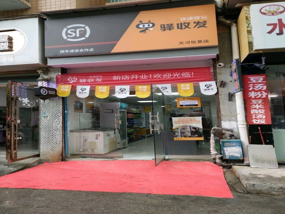 驿收发驿站(天河路店)
