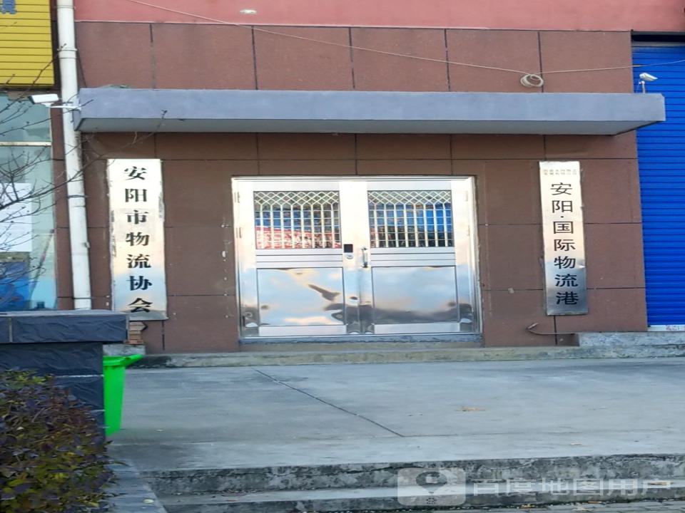 安阳市物流协会