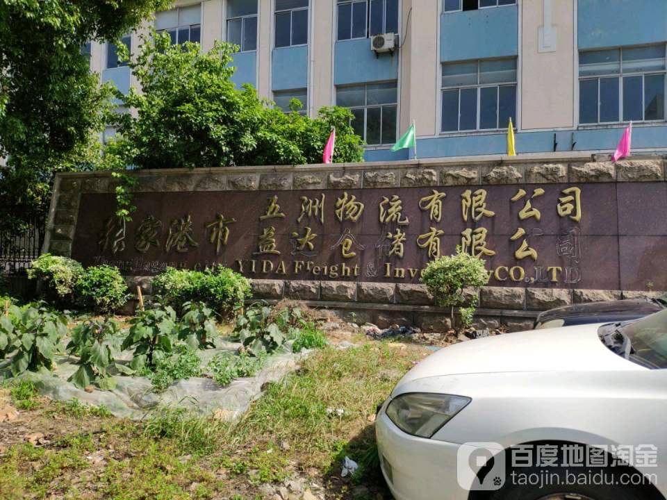 张家港市五洲物流有限公司