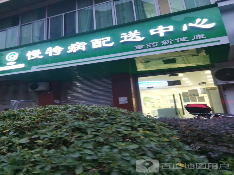 慢特病配送中心