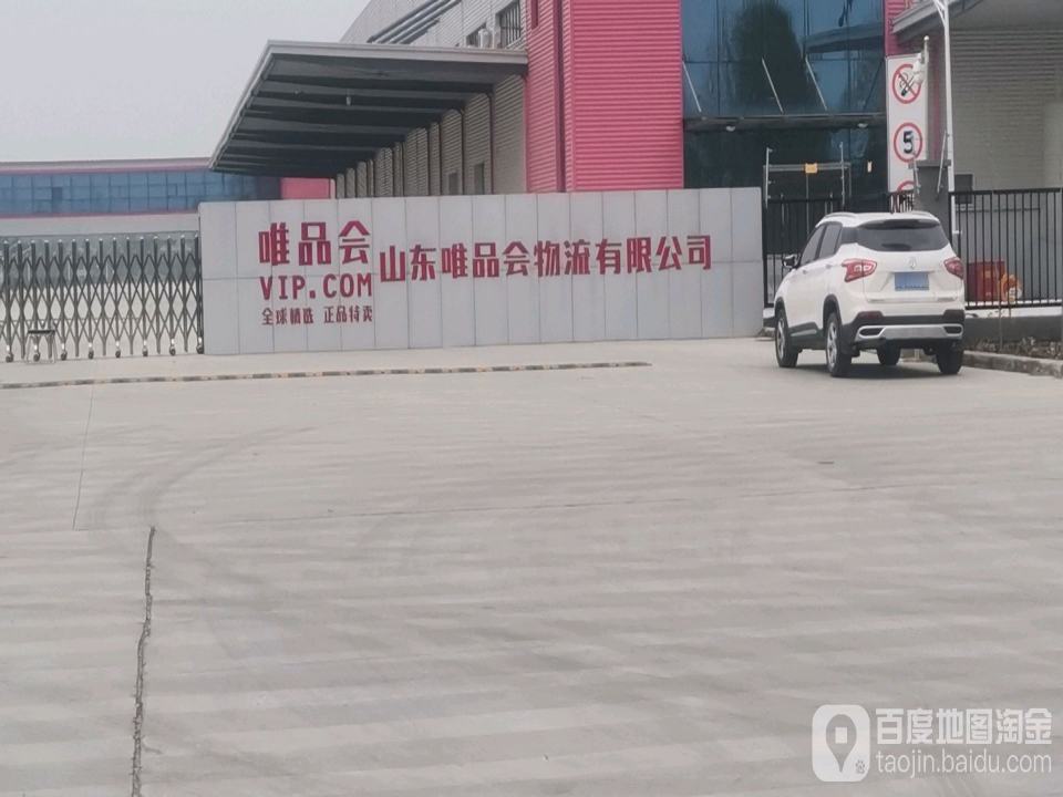 山东唯品会物流有限公司
