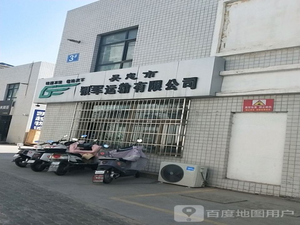 吴忠市银军运输有限公司
