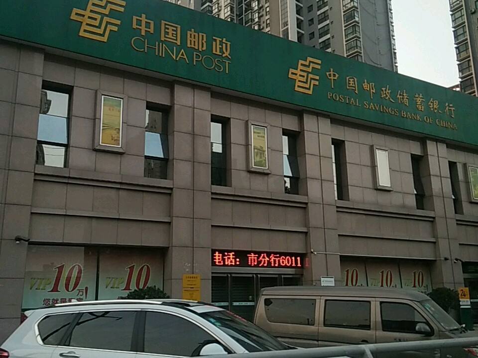 中国邮政(玉凤路邮政所)
