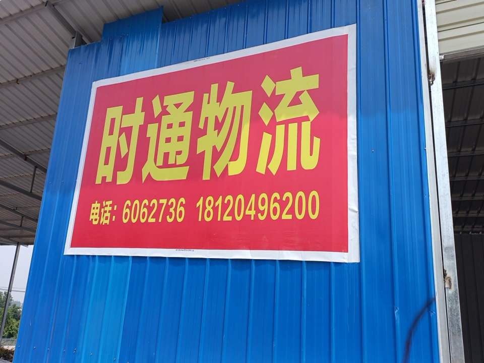 时通物流