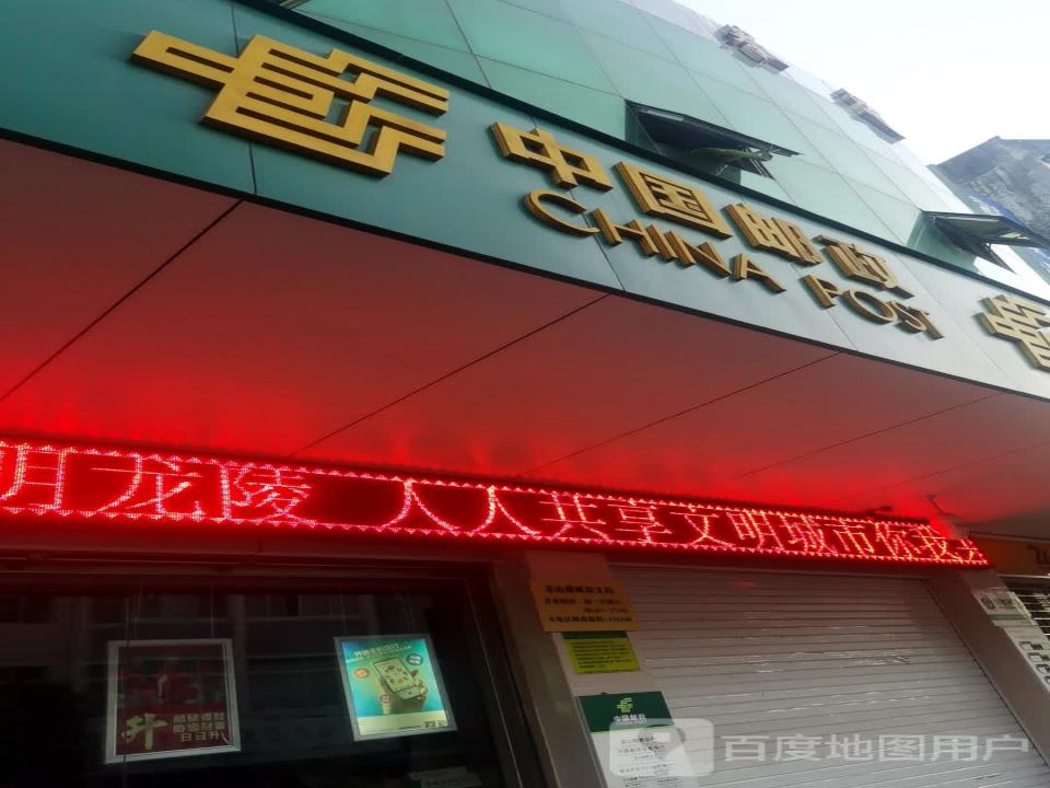 中国邮政(长庚路店)