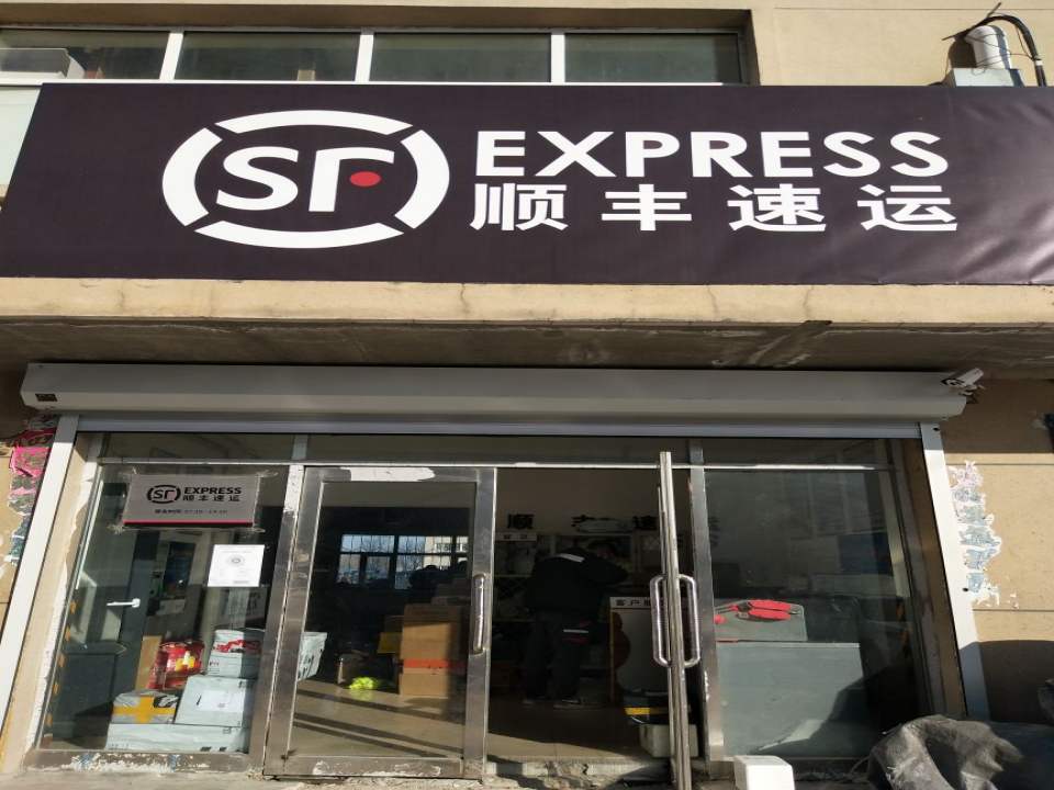 顺丰速运(银浪小区速运营业点)
