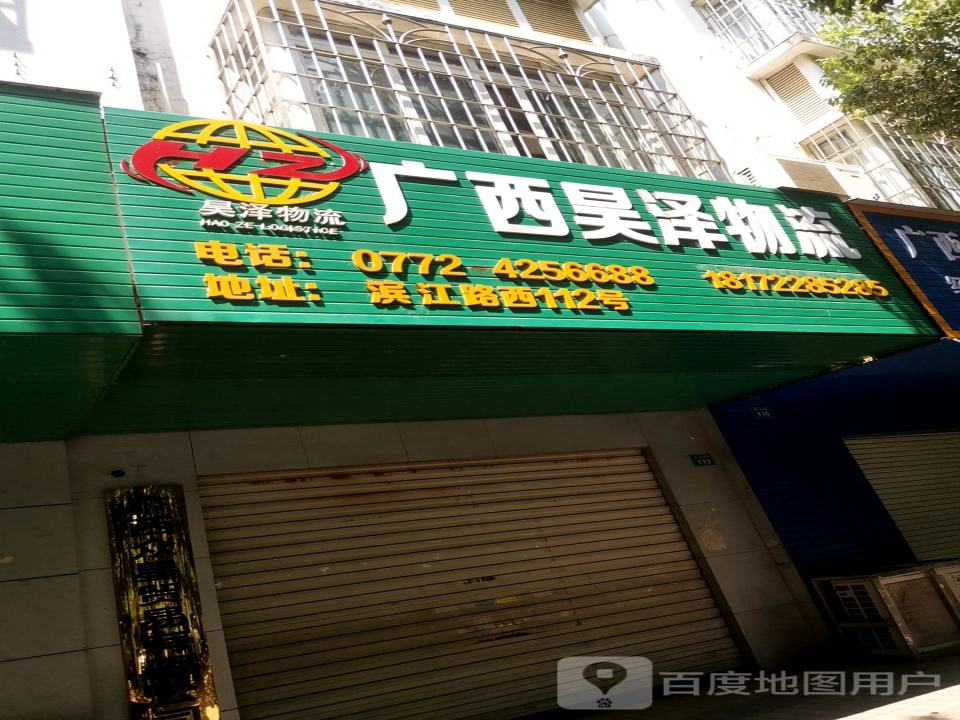 广西昊泽物流