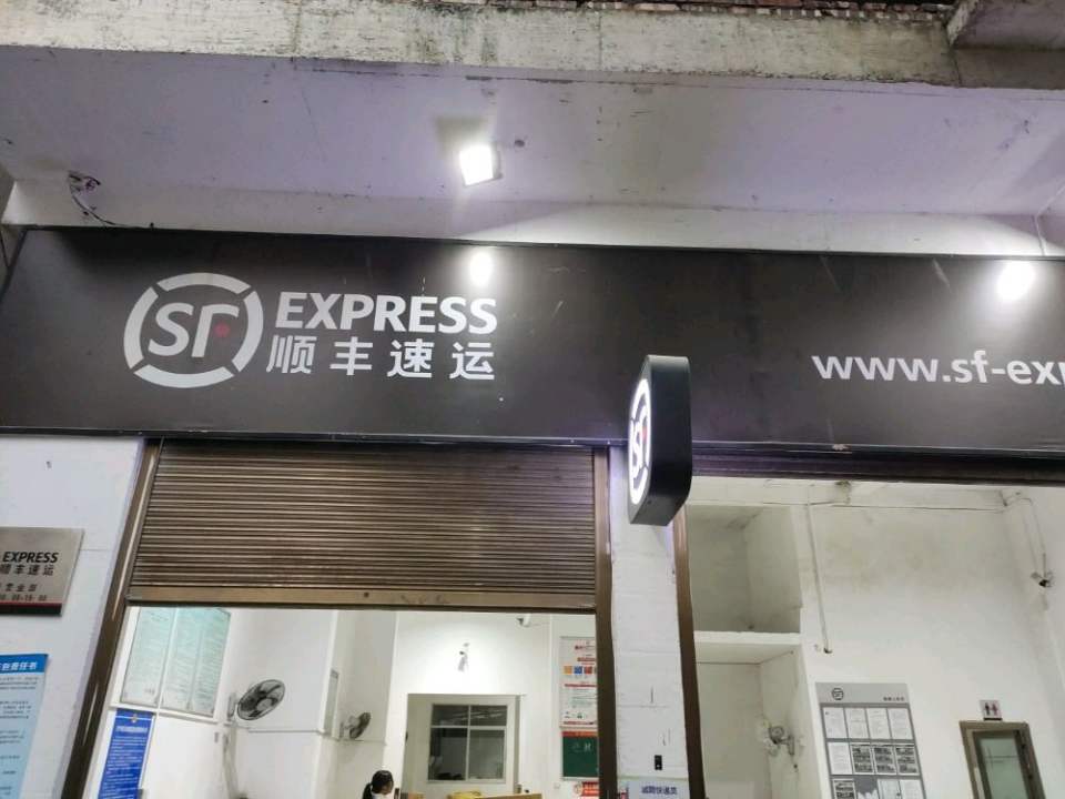 顺丰速运(赛岐营业点)