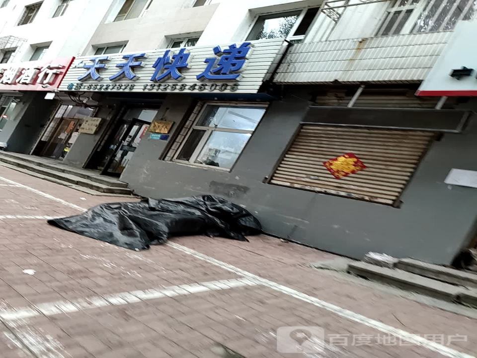 天天快递(阜康大路店)
