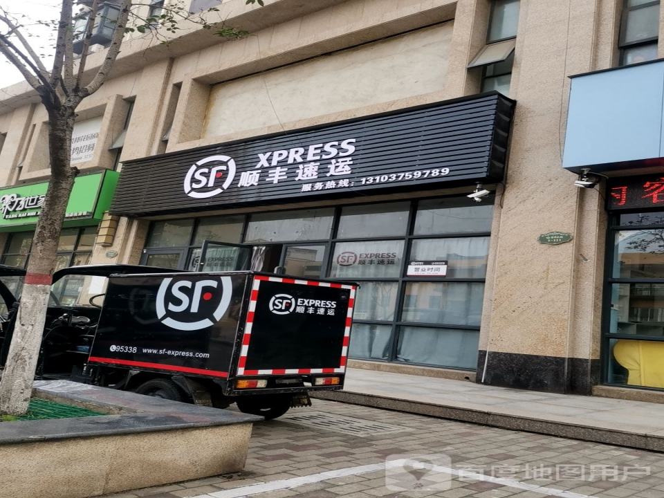 顺丰速运(平顶山市卫东区荣邦花园营业点)