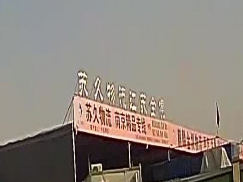 苏久物流