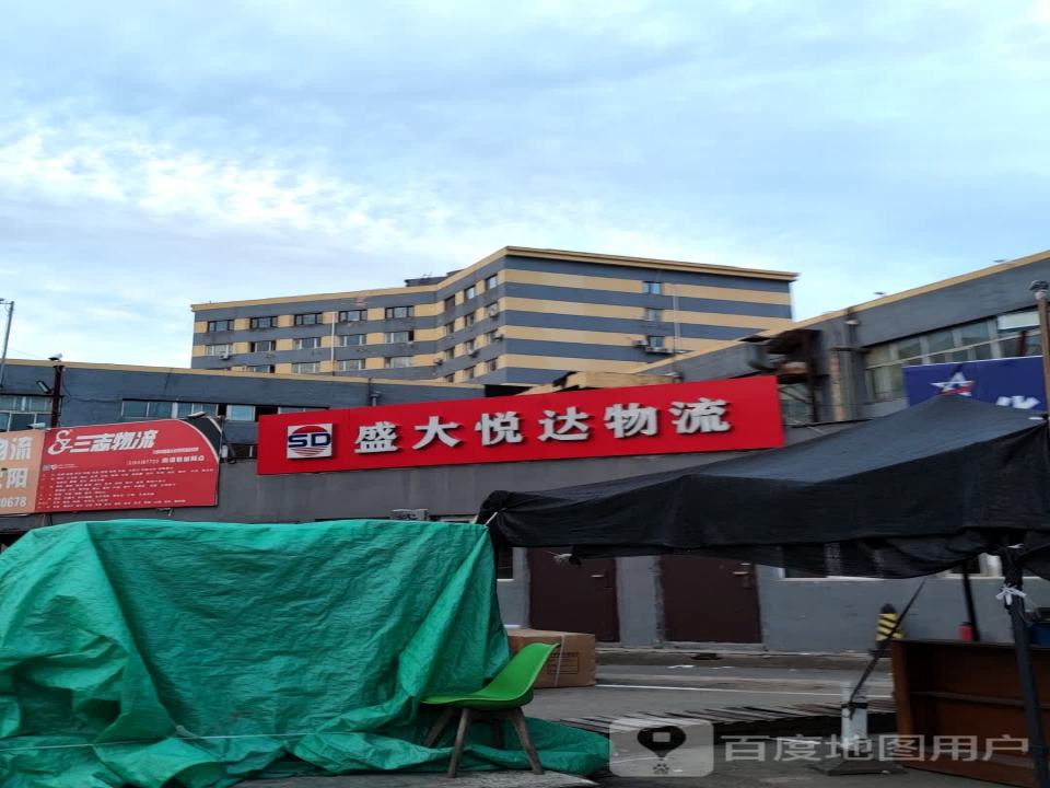 盛大悦达物流