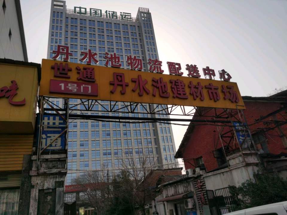 丹水池物流配送中心