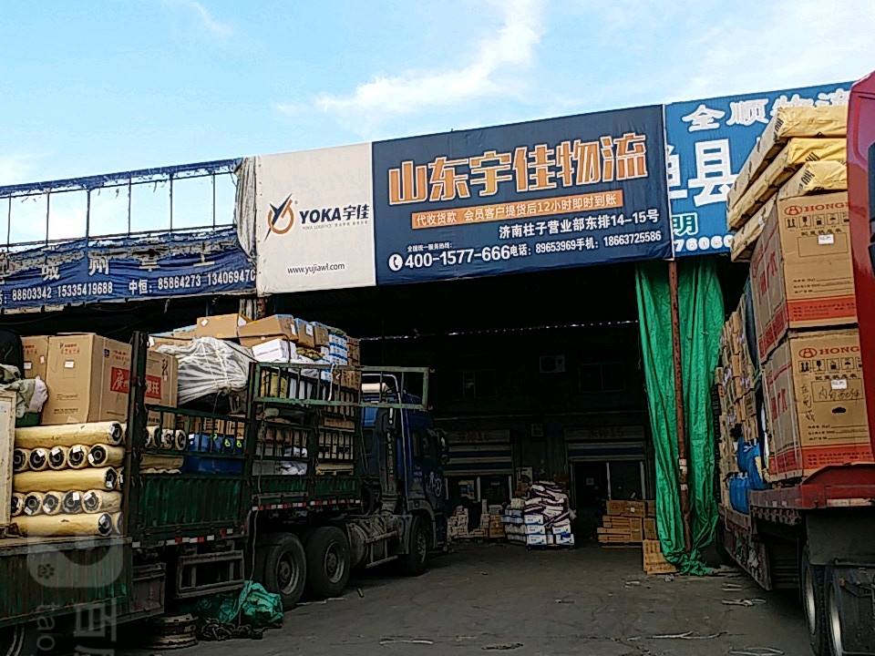 宇佳物流(柱子站店)