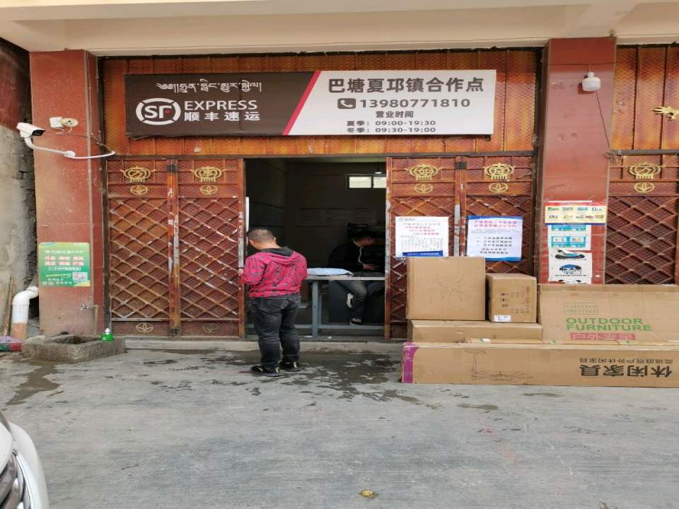 顺丰快递巴塘夏邛镇合作点(金弦子大道店)