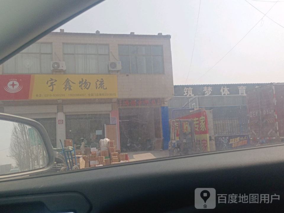 宇鑫物流(海河路店)