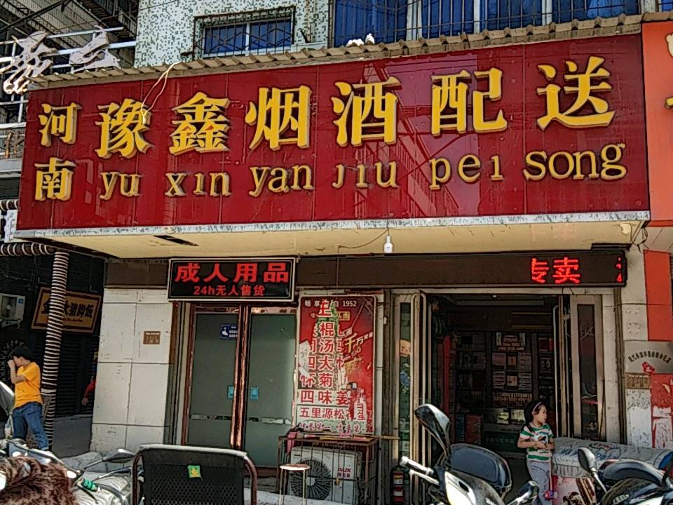 河南豫鑫烟酒配送