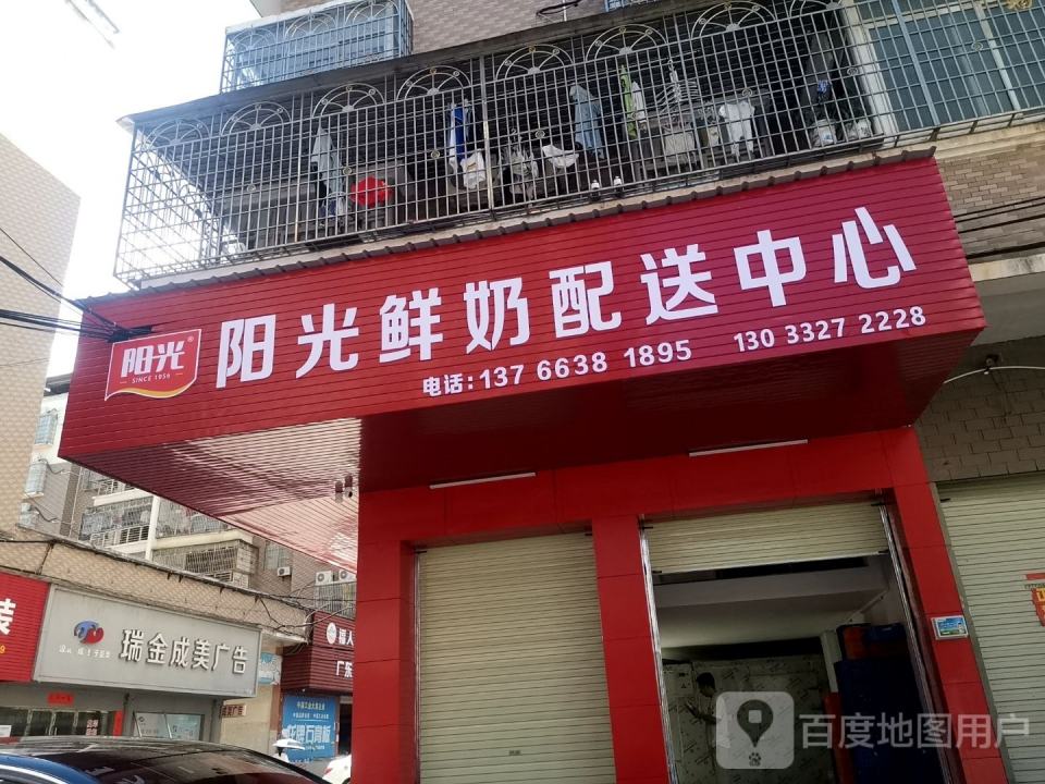 阳光鲜奶配送中心