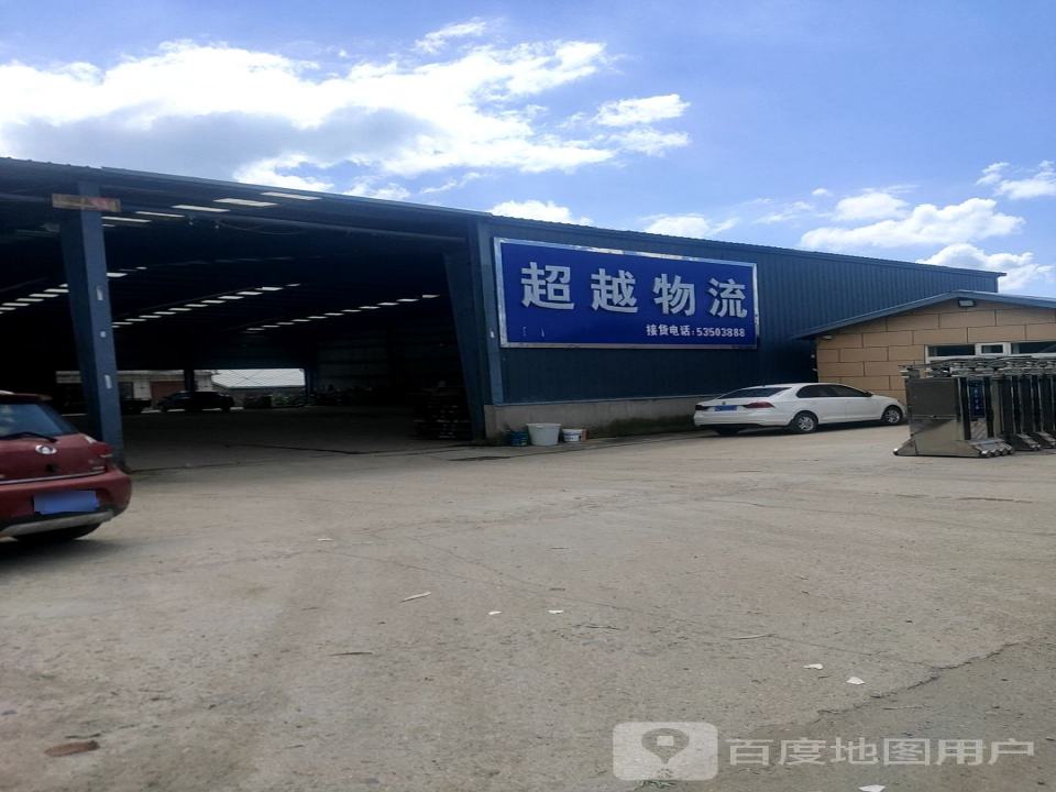 超越物流(山河大街店)