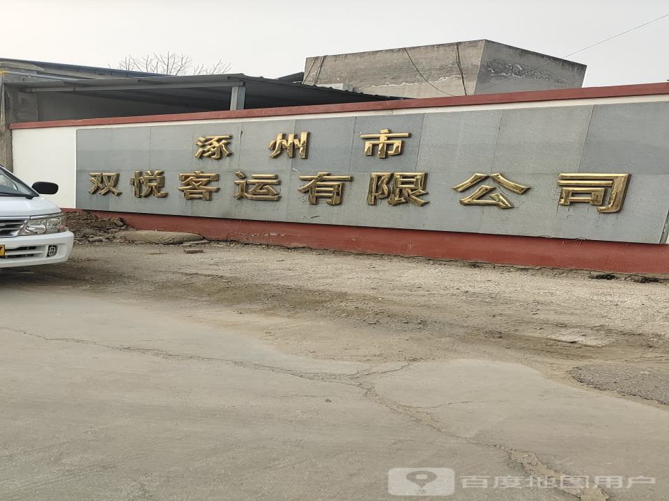 涿州市双悦客运有限公司