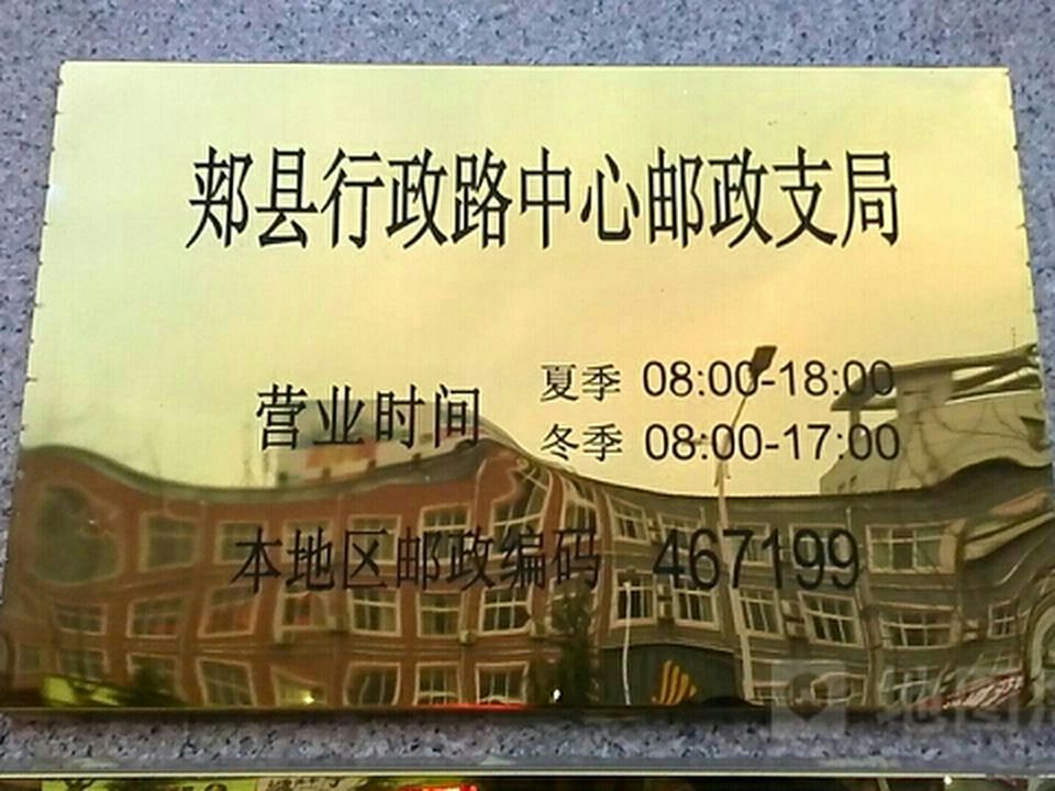 中国邮政(郏县邮政局)