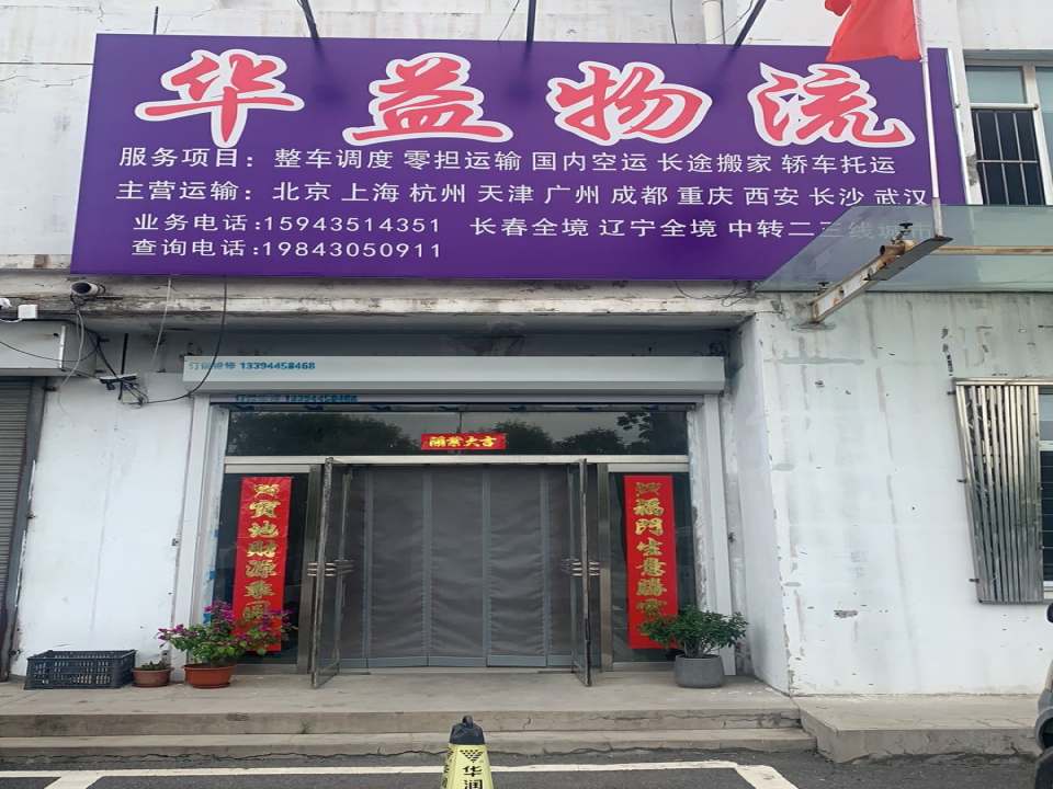 华益物流