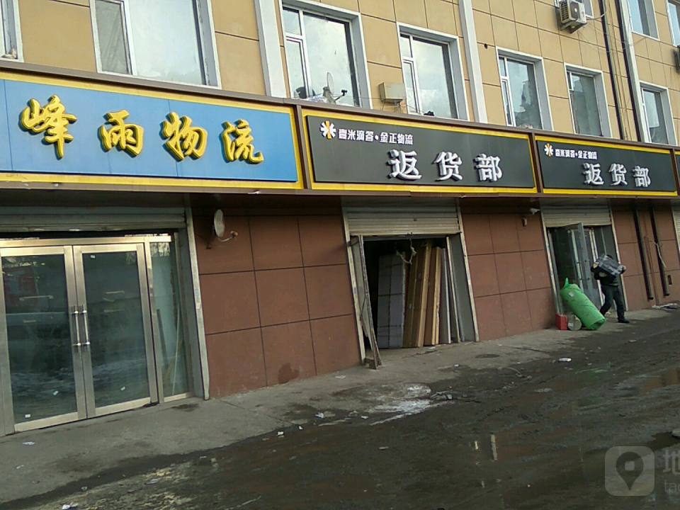 壹米滴答金正物流返货部