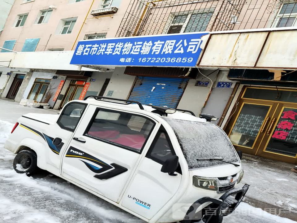 磐石市洪军货物运输有限公司