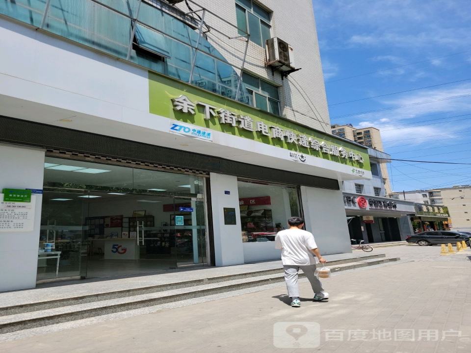 余下街道电商快递综合服务中心