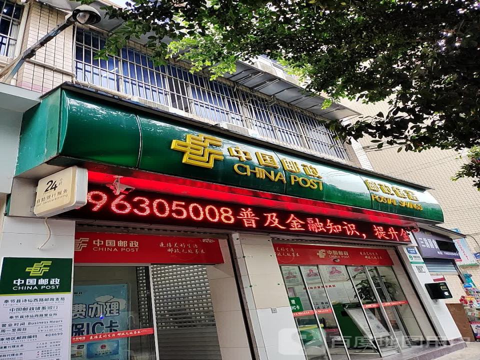 中国邮政(诗仙西路邮政支局)