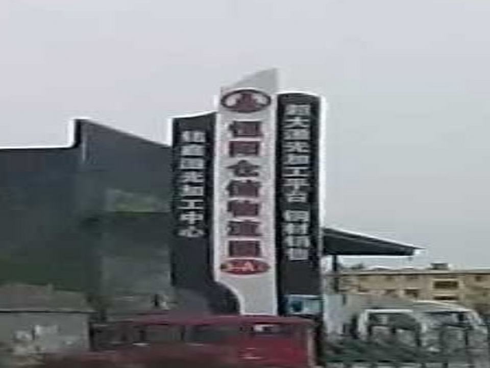徐州恒阳仓储物流园