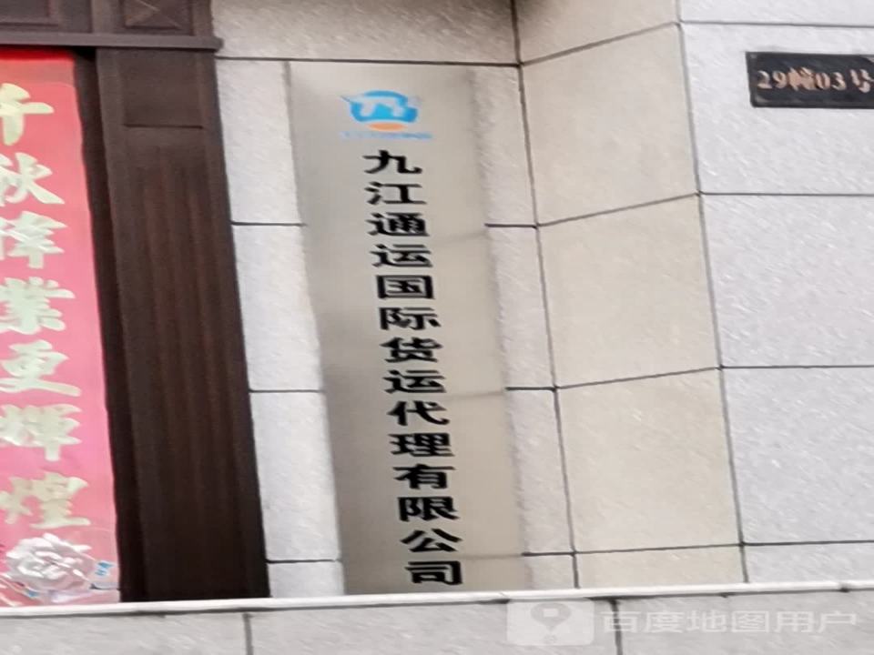 九江通运国际货运代理有限公司