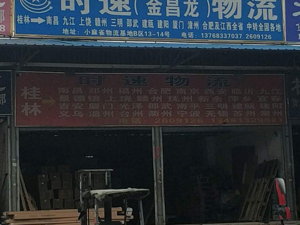 时速(金昌龙)物流