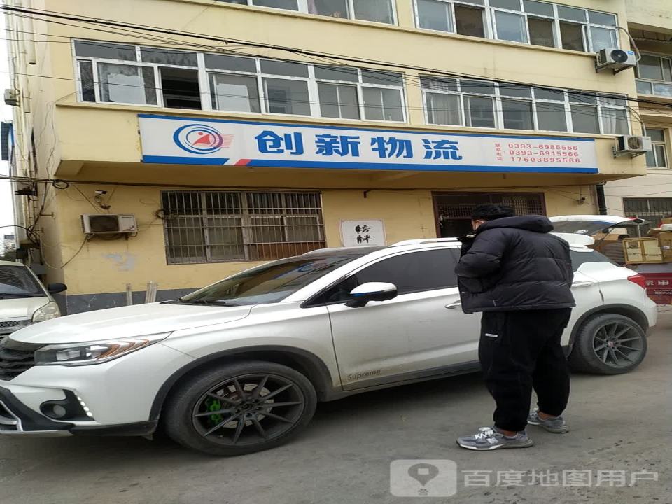 创新物流(文明西路店)