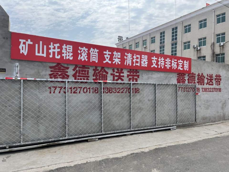 鑫德输送带