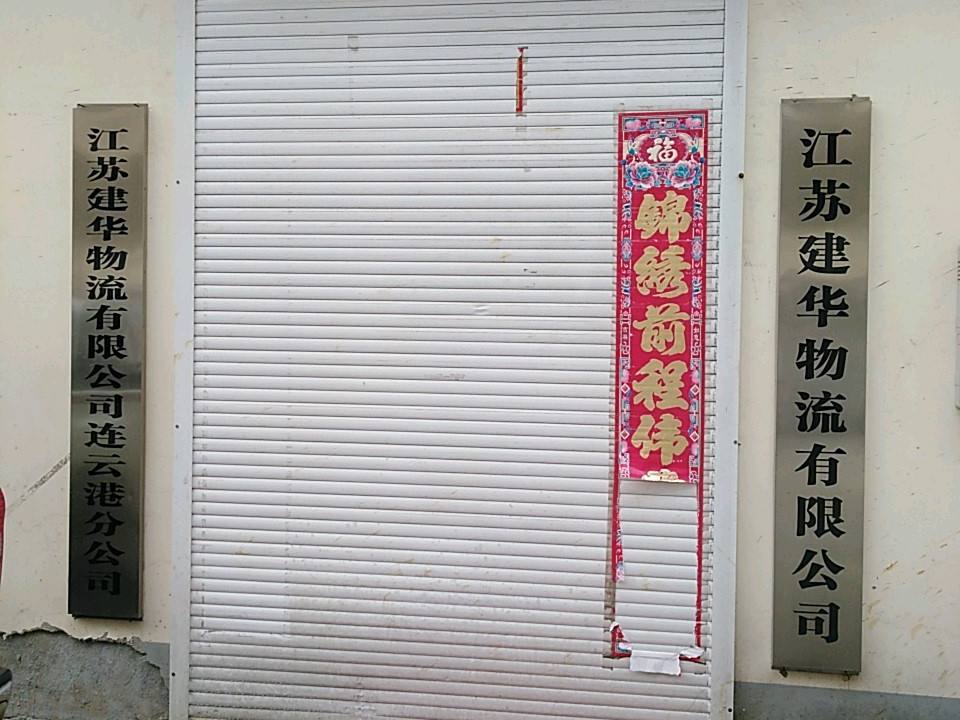 江苏建华物流有限公司