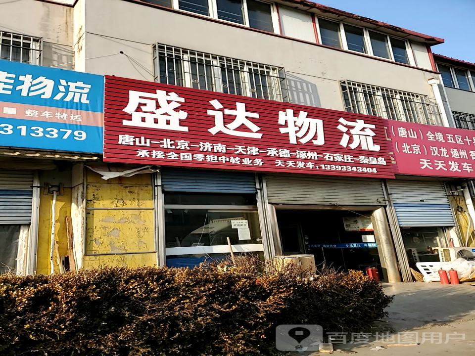 盛达物流(碣阳大街店)