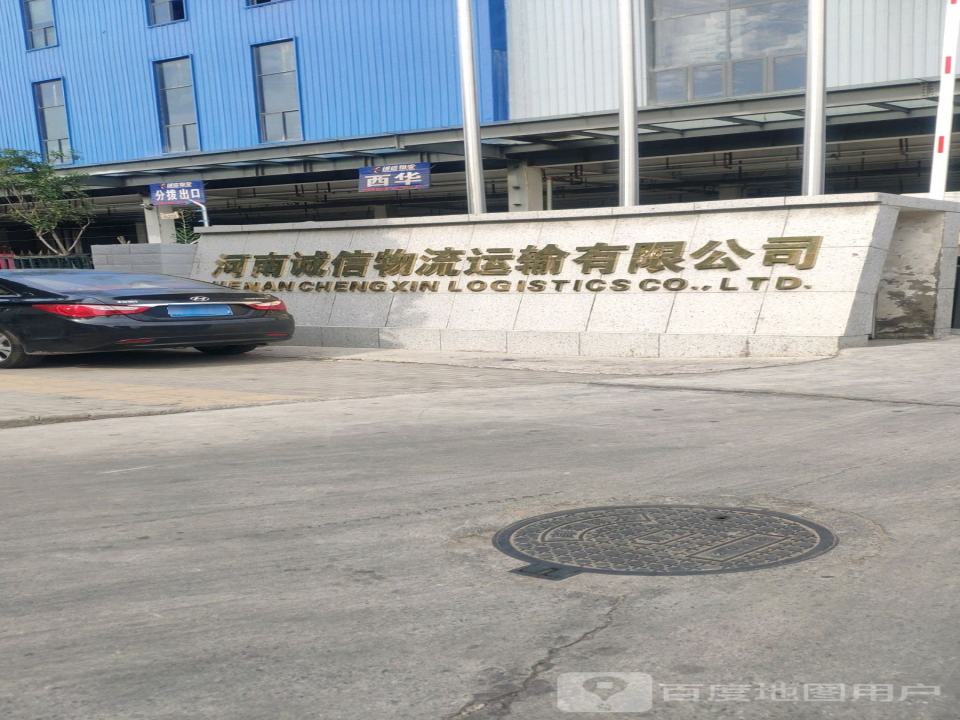 河南诚信物流运输有限公司(总部)