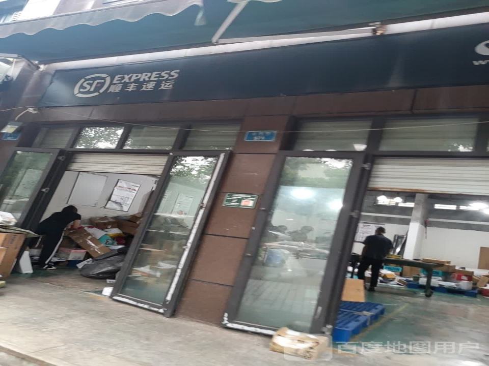顺丰速运(重庆大渡口凤阳小镇营业点)