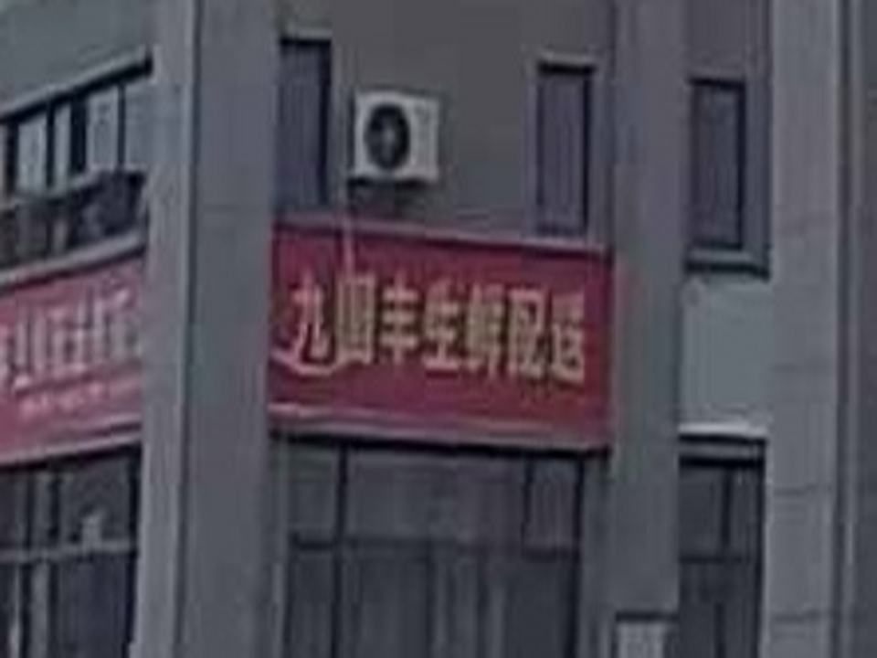 江西九园丰生鲜配送有限公司