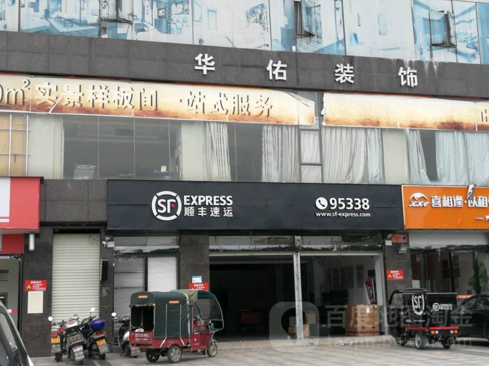 顺丰速运(吉安青原区和气路营业点)