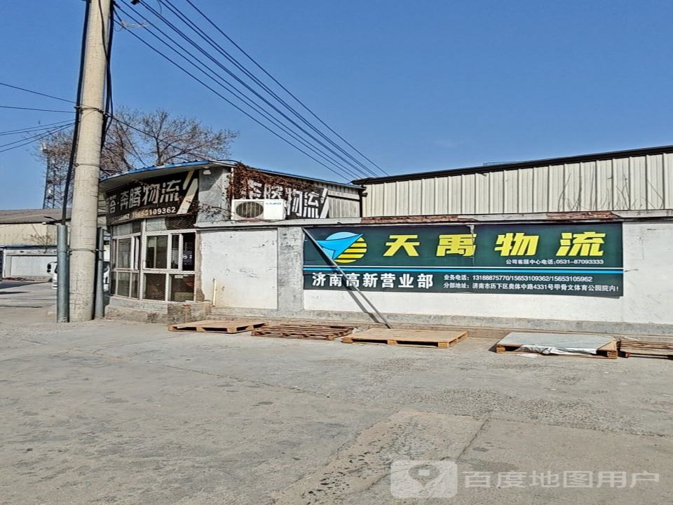 天禹物流(济南高新营业部)
